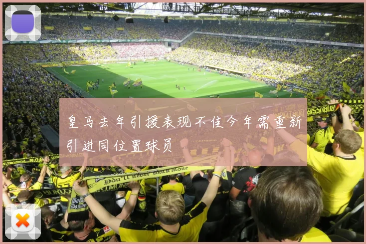 皇马去年引援表现不佳今年需重新引进同位置球员