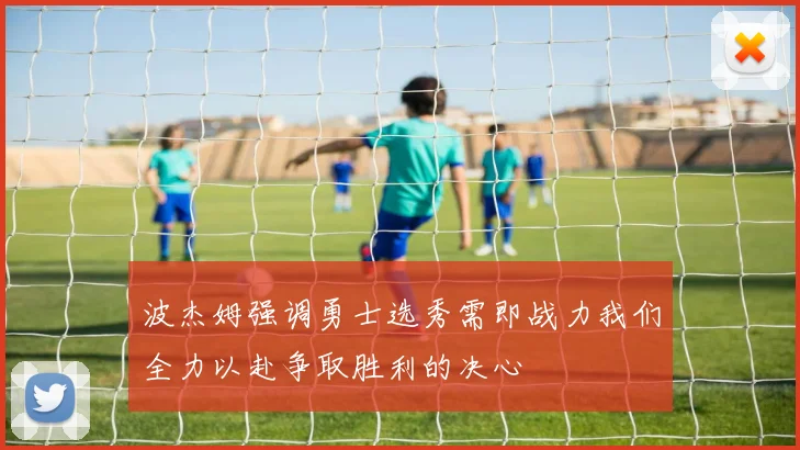 波杰姆强调勇士选秀需即战力我们全力以赴争取胜利的决心