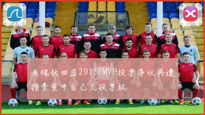 老瑞秋回应2015FMVP投票争议再遭指责重申自己无投票权